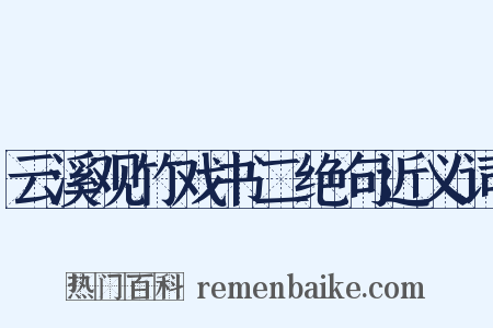 云溪观竹戏书二绝句近义词是什么意思的图片